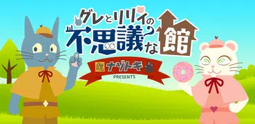 ナゾトキ館〜グレとリリィの不思議な館〜