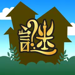 ナゾトキ館〜グレとリリィの不思議な館〜 アプリダウンロード