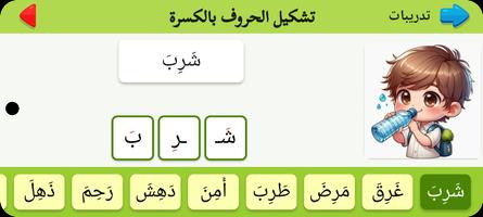 الحروف وتعلم القراءة ảnh chụp màn hình 1
