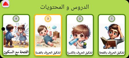 الحروف وتعلم القراءة ảnh chụp màn hình 3