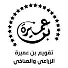 تقويم بن عميرة الزراعي المناخي icon