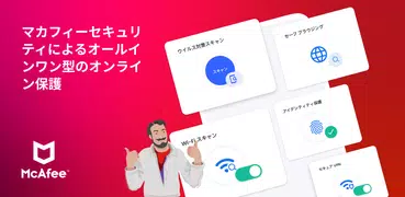 マカフィーセキュリティ: VPN&ウイルス対策