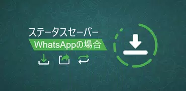 ステータスダウンローダ-WhatsAppのステータスセーバー