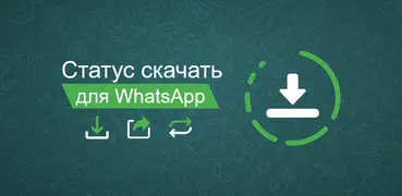 Cтатус скачать для WhatsApp