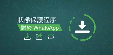 狀態保護程序-WhatsApp的狀態下載器 -下載視頻和圖像