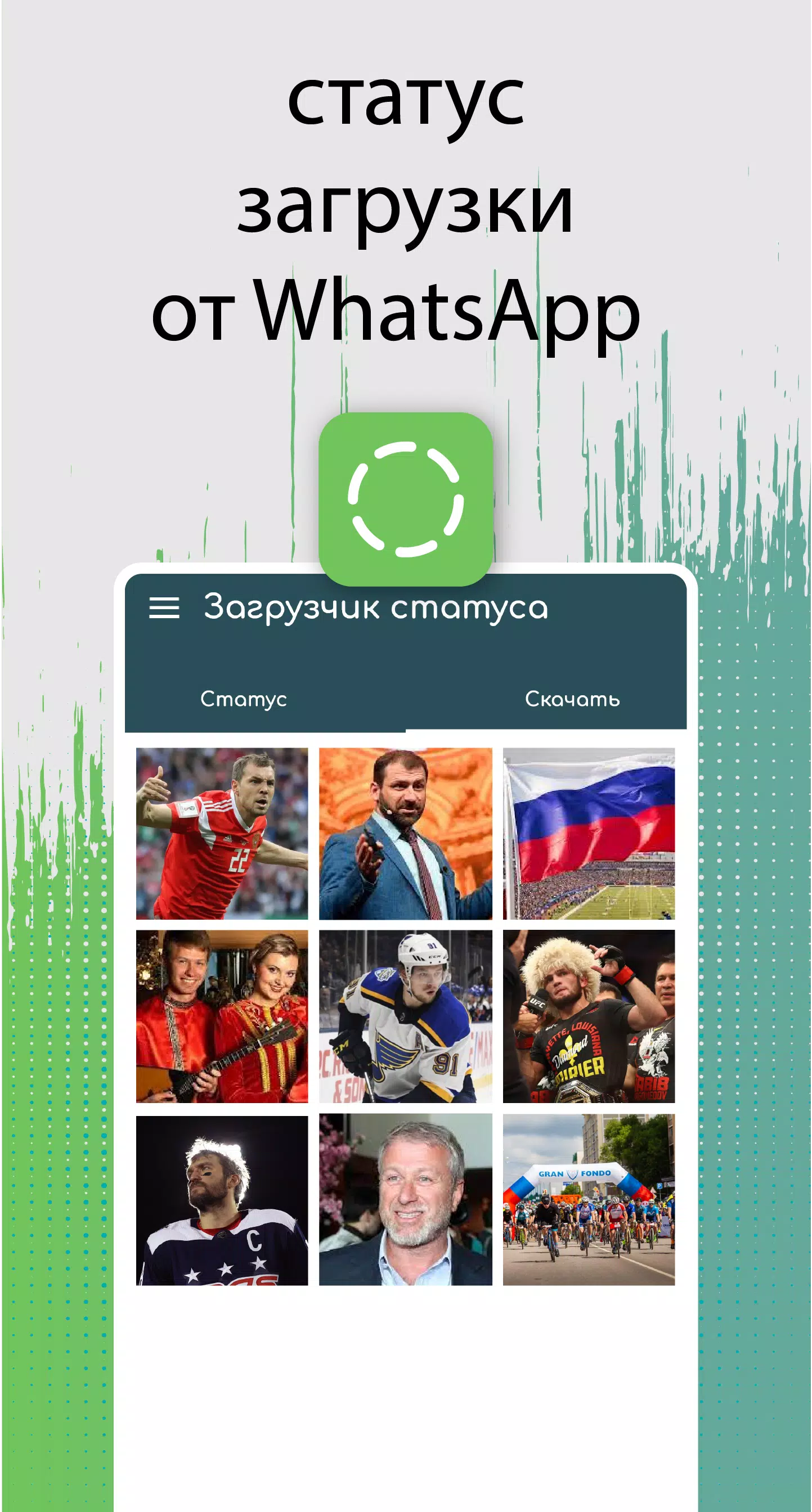 Скачать Cтатус Скачать Для WhatsApp APK Для Android