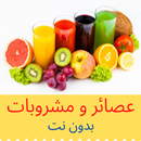 APK وصفات عصائر و مشروبات بدون نت