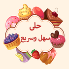 وصفات حلويات بدون نت icon