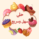 وصفات حلويات بدون نت