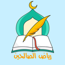 رياض الصالحين كاملا للحفظ APK