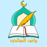 رياض الصالحين كاملا للحفظ