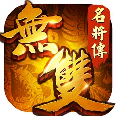 無雙名將傳- 真三國策略遊戲 XAPK download