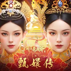 叫我萬歲爺-甄嬛傳正版聯動 XAPK download