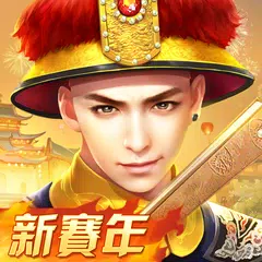 叫我萬歲爺 XAPK 下載