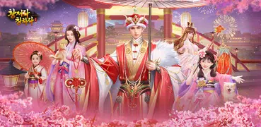 アイアム皇帝-コラボ中！