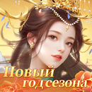 Я - Император APK