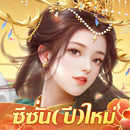 เรียกข้าว่าฮ่องเต้ APK