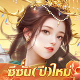 เรียกข้าว่าฮ่องเต้ أيقونة