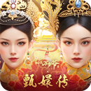 叫我万岁爷-甄嬛传正版联动 APK