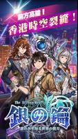 銀之鑰 Cartaz