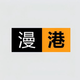 漫港 - 免费多源漫画 APK