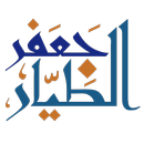 جعفر الطيار APK