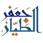 جعفر الطيار иконка