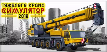 Симулятор вождения крана