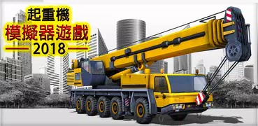 挖土機模擬器越野汽車駕駛遊戲