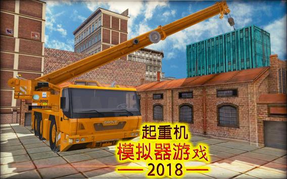 起重机模拟器游戏2018: 建筑模拟器 截图 7