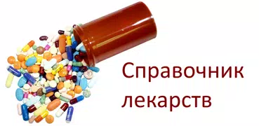 Справочник лекарств