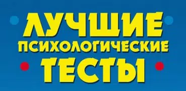 Психологические тесты