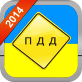 ПДД Украина 2015 icon