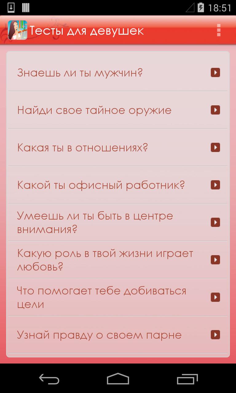 Бесплатные тест для девушек. Тест для девушки. Тесты для девочек. Тест для парня. Тесты для девушек интересные.
