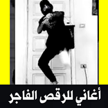 اغاني للرقص العقباوي | بدون نت