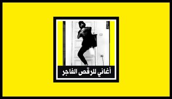 اغاني للرقص العقباوي | بدون نت 포스터