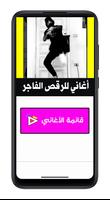 اغاني للرقص العقباوي | بدون نت syot layar 2