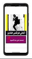 اغاني للرقص العقباوي | بدون نت Ekran Görüntüsü 3