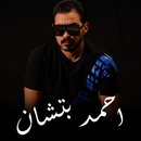 اغاني احمد بتشان  | بدون نت APK