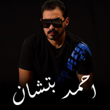 اغاني احمد بتشان  | بدون نت