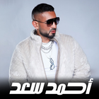 جميع اغاني احمد سعد - بدون نت ikon