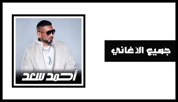 Poster جميع اغاني احمد سعد - بدون نت