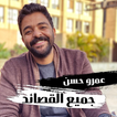 قصائد عمرو حسن 2022 | بدون نت
