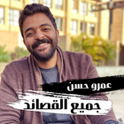 قصائد عمرو حسن 2022 | بدون نت 아이콘