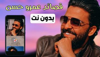 قصائد عمرو حسن 2022 | بدون نت Affiche