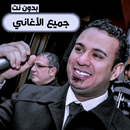 APK اغاني  محمود الليثي | 2023