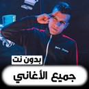 APK مهرجانات عصام صاصا 2021 | بدون