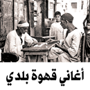 اغاني للقهوة البلدي | بدون نت APK