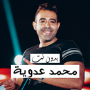 APK اغاني محمد عدوية  | بدون نت