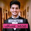 ”جميع اغاني محمد عساف | بدون نت